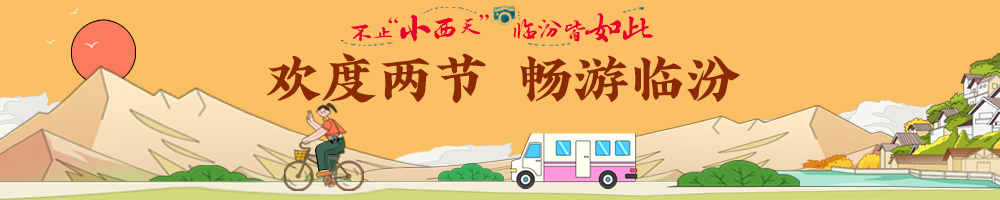 歡度兩節 暢游臨汾